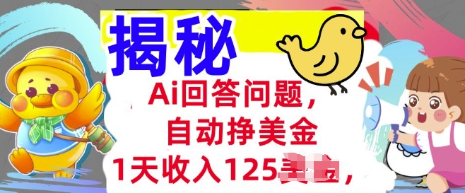 Ai回答问题，自动挣美刀，1天收入125.3分钟学会，长久的被动收入-云悦网创｜知识付费