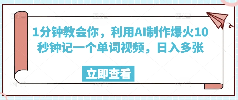 1分钟教会你，利用AI制作爆火10秒钟记一个单词视频，日入多张-云悦网创｜知识付费
