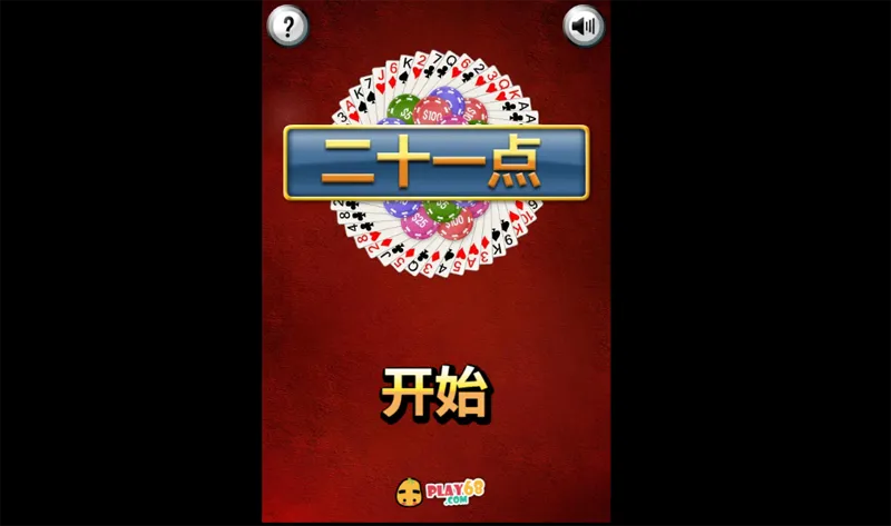 HTML5二十一点小游戏源码-云悦网创｜知识付费