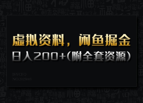 虚拟资料，闲鱼掘金，日入200+(详细教程+全套资源)-云悦网创｜知识付费