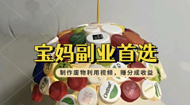 搬运废物利用视频，挣支付宝分成收益，轻松月入过W，操作简单，适合宝妈，上班族-云悦网创｜知识付费