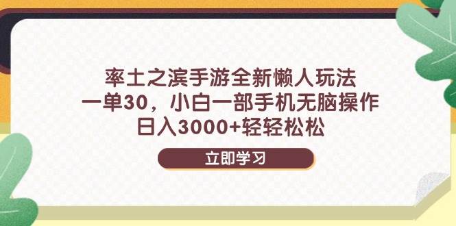 （14716期）率土之滨手游全新懒人玩法，一单30，小白一部手机无脑操作，日入3000+…-云悦网创｜知识付费