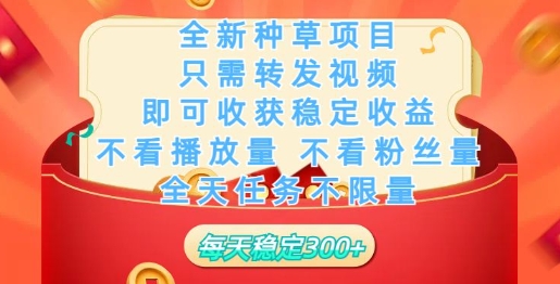 全新种草项目，只需每日转发视频，即可收获稳定收益-云悦网创｜知识付费