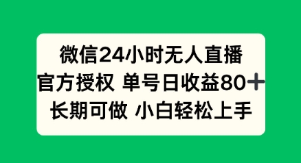 微信24小时无人直播小游戏，单号日收益80+，长期可做小白轻松上手-云悦网创｜知识付费