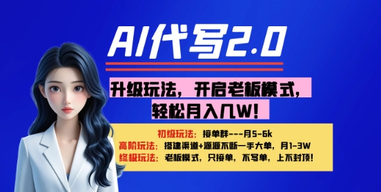 【AI代写】升级玩法，开启老板模式，轻松月入1W+-云悦网创｜知识付费