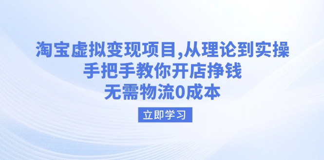 （14296期）淘宝虚拟变现项目，从理论到实操，手把手教你开店挣钱，无需物流0成本-云悦网创｜知识付费