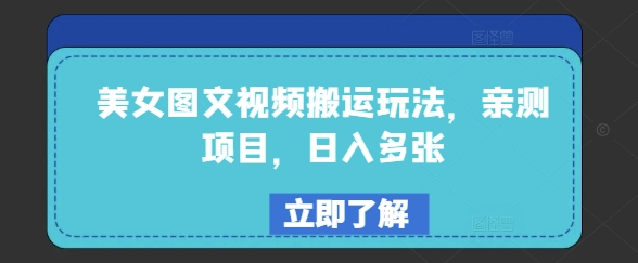 美女图文视频搬运玩法，亲测项目，日入多张-云悦网创｜知识付费
