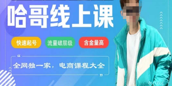 电商线上课程2025年，快速起号，流量破层级，这套方法起号率99%-云悦网创｜知识付费