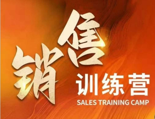 销售训练营，直接销售核心本质，助力财富增长-云悦网创｜知识付费