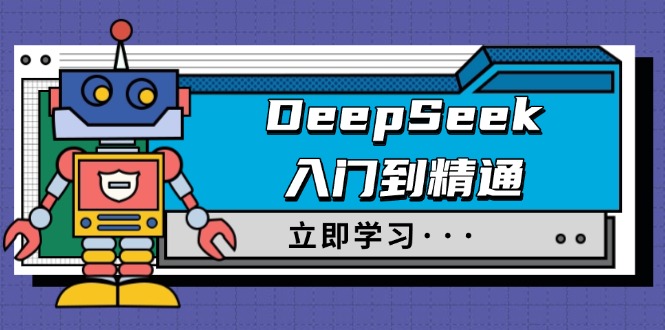 （14284期）DeepSeek入门到精通，涵盖职场应用及身份扮演，驯服指南及顶级提示词-云悦网创｜知识付费
