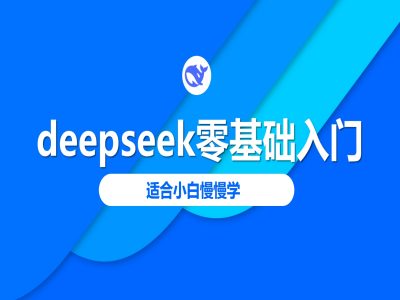 deepseek零基础入门-deepseek教程2025，适合小白慢慢学-云悦网创｜知识付费