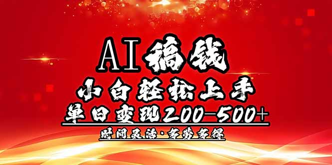 （14260期）AI稿钱，小白轻松上手，单日200-500+多劳多得-云悦网创｜知识付费