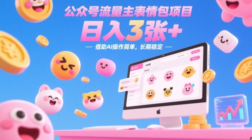 公众号流量主表情包项目，日入3张+，借助AI操作简单，长期稳定-云悦网创｜知识付费