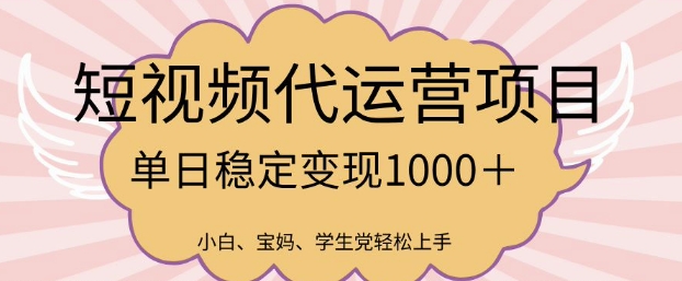 2025最新风口项目，短视频代运营日入多张【揭秘】-云悦网创｜知识付费