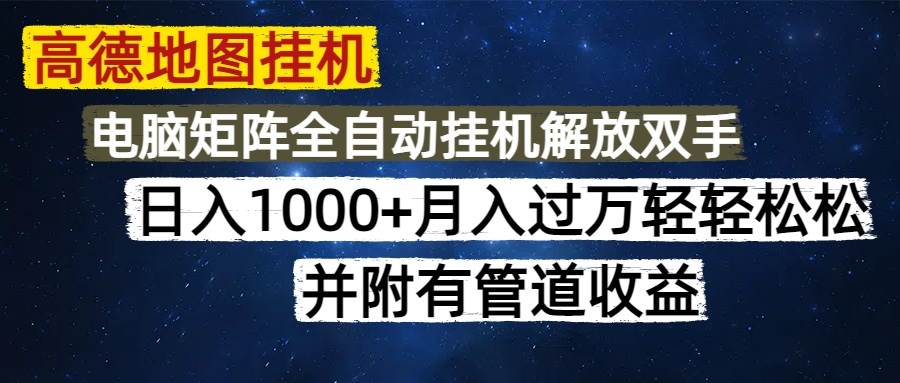（14714期）高德地图挂机每天几分钟日入1000+无脑操作，可矩阵并附有管道收益-云悦网创｜知识付费