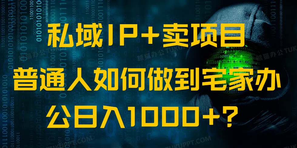 （14400期）私域IP+卖项目，普通人如何做到宅家办公实现日入1000+-云悦网创｜知识付费