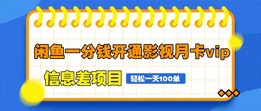 闲鱼一分钱开通影视月卡vip信息差项目，自由定价、轻松一天100单-云悦网创｜知识付费