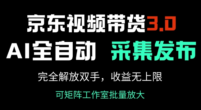 京东视频带货3.0，Ai全自动采集+自动发布，完全解放双手，收入无上限-云悦网创｜知识付费