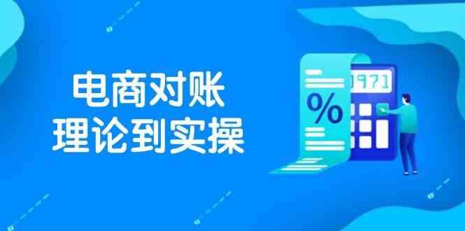 抖店电商对账理论到实操，包括订单、售后、资金流水处理，数据导出路径等-云悦网创｜知识付费