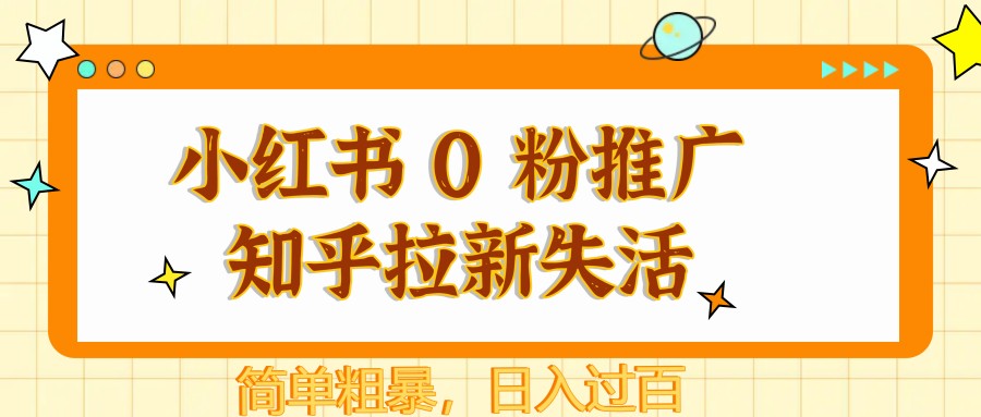 小红书 0 粉推广知乎拉新失活，简单粗暴，日入过百-云悦网创｜知识付费