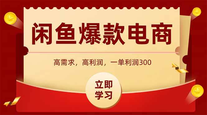 （14746期）闲鱼卖爆款数码产品，当天上架即可出单，一天利润1000-云悦网创｜知识付费
