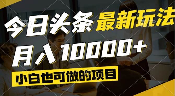 （14675期）今日头条最新风口,视频掘金,小白也可月入过万,可以矩阵操作-云悦网创｜知识付费
