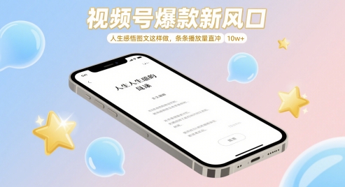 视频号爆款新风口，人生感悟图文这样做，条条播放量直冲 10w+-云悦网创｜知识付费