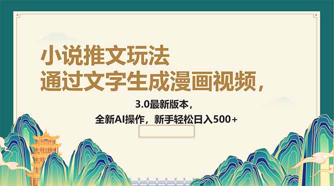 （14311期）通过文字生成漫画视频，小说推文玩法，3.0最新版本， 全新AI操作，新手…-云悦网创｜知识付费