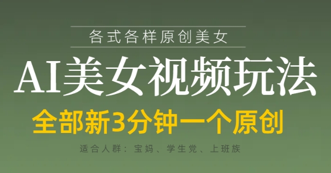 各类AI美女视频玩法，3分钟一个原创，当天可变现-云悦网创｜知识付费