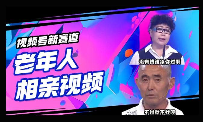 视频号新赛道，利用老年人相亲视频，撸分成收益，轻松月入过万，操作简单，适合宝妈，上班族-云悦网创｜知识付费