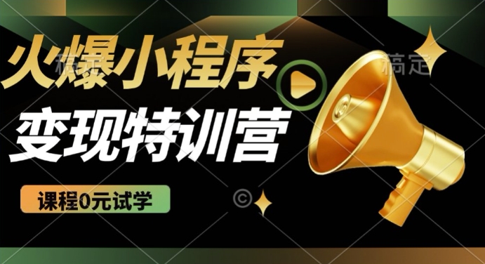 2025火爆微信小程序挂JI推广，全自动被动收益，自测稳定5张【揭秘】-云悦网创｜知识付费