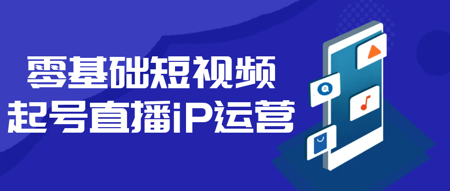 零基础短视频起号直播iP运营-云悦网创｜知识付费