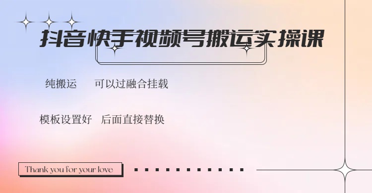 （14399期）抖音快手视频号，搬运教程实操，可以过融合挂载-云悦网创｜知识付费