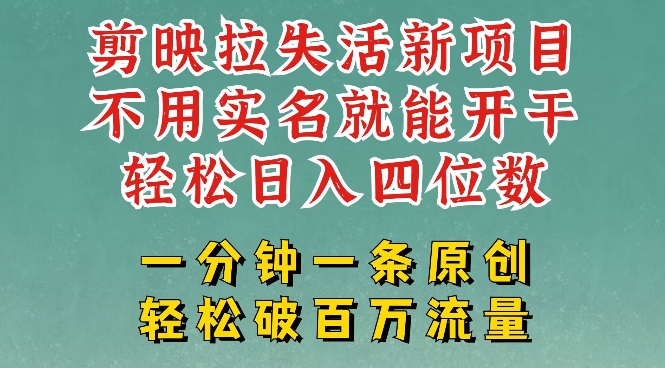 剪映模板拉新，拉失活项目，一周搞了大几k，一分钟一条作品，无需实名也能轻松变现，小白也能轻松干-云悦网创｜知识付费
