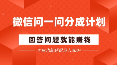 微信问一问分成项目，回答问题就能挣钱，小白也能轻松日入2张+-云悦网创｜知识付费