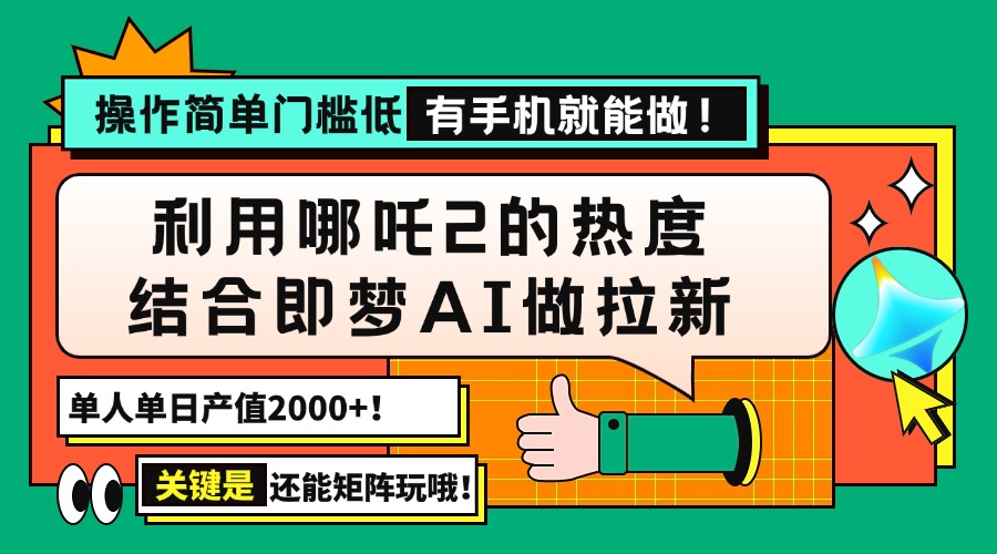 （14324期）用哪吒2热度结合即梦AI做拉新，单日产值2000+，操作简单门槛低，有手机…-云悦网创｜知识付费