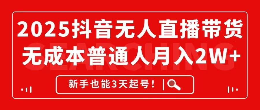 （14757期）2025抖音无人直播带货，无成本月入2W+，新手也能3天起号！-云悦网创｜知识付费