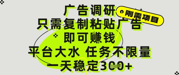 广告调研项目，只需复制粘贴广告即可挣钱，平台大水，任务不限量，一天3张【揭秘】-云悦网创｜知识付费