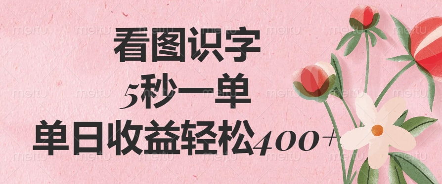 （14338期）看图识字，5秒一单，单日收益轻松400+-云悦网创｜知识付费