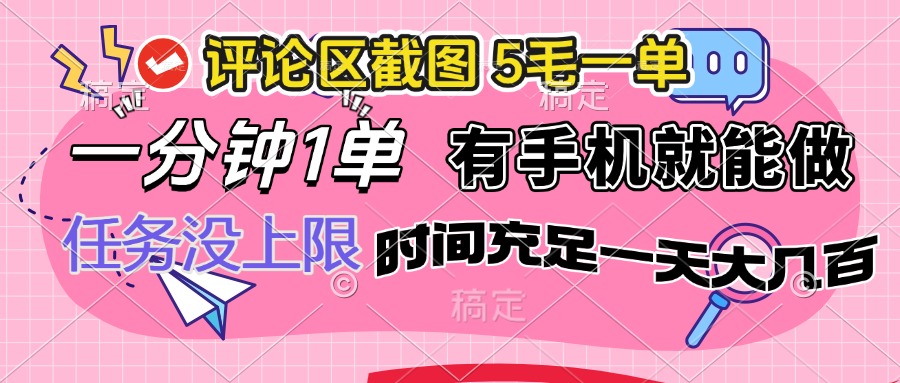 （14352期）评论区截图，5毛一单，一分钟一单，有手机就能做，任务没上限，时间充…-云悦网创｜知识付费
