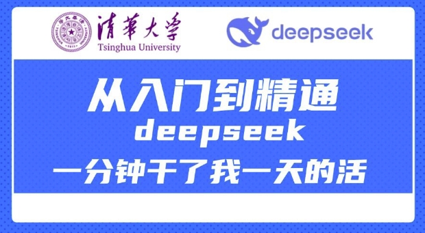 清华大学讲DeepSeek最全教程，从入门到精通，deepseek一分钟干了我一天的活-云悦网创｜知识付费