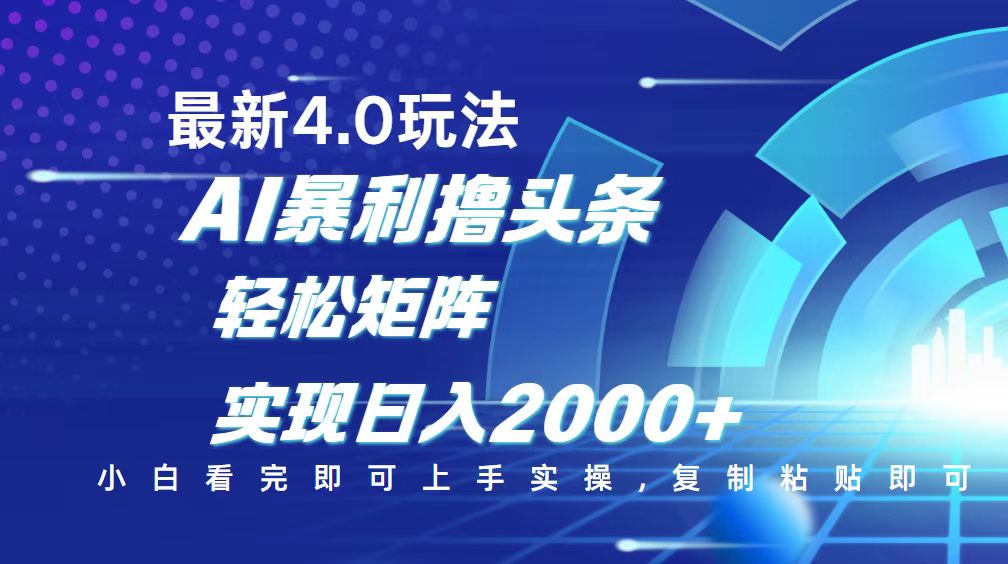 （14258期）今日头条最新玩法4.0，思路简单，复制粘贴，轻松实现矩阵日入2000+-云悦网创｜知识付费