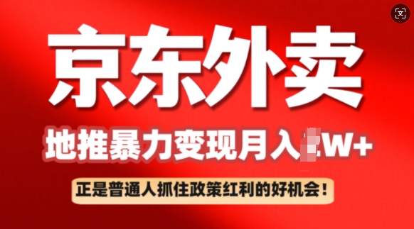 京东外卖地推暴利项目拆解：普通人如何抓住政策红利月入过W+-云悦网创｜知识付费