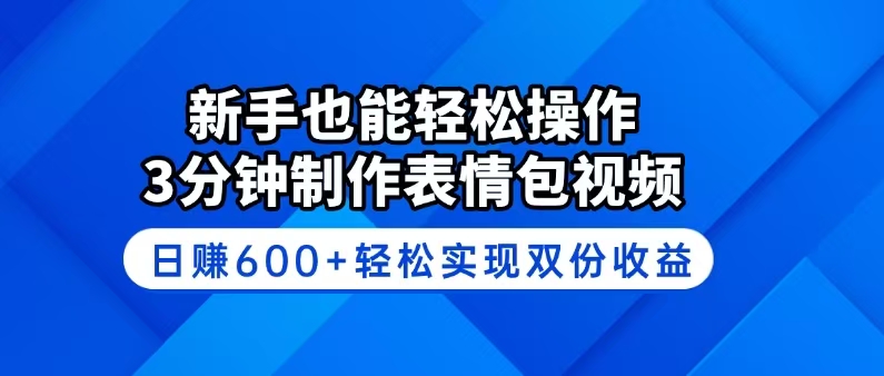 （14395期）新手也能轻松操作！3分钟制作表情包视频，日赚600+轻松实现双份收益-云悦网创｜知识付费