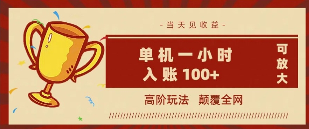 全网首发 ，颠覆全网的高阶玩法，无需养机，单机单天轻松入账1张，当天见收益，可放大-云悦网创｜知识付费