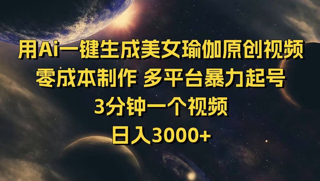 （14413期）用Ai一键生成美女瑜伽原创视频 零成本制作 多平台暴力起号  3分钟一个…-云悦网创｜知识付费