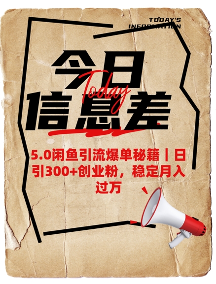 5.0闲鱼引流爆单秘籍，日引300+创业粉，稳定月入过W-云悦网创｜知识付费