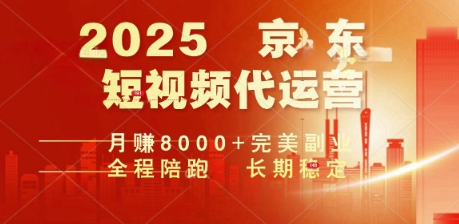 2025暴力玩法，京东短视频代运营  月入8k+操作简单小白轻松上手【揭秘】-云悦网创｜知识付费