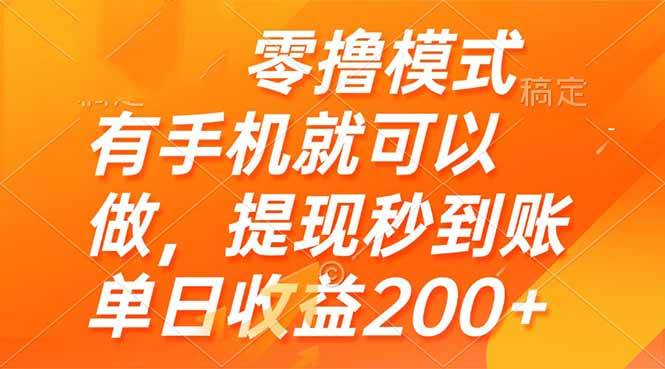 （14766期）零撸模式 有手机就可以做，提现秒到账单日收益200+-云悦网创｜知识付费