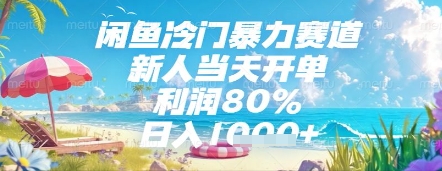 闲鱼冷门暴力赛道，新人当天开单，利润80%，日入几张，长期可做【揭秘】-云悦网创｜知识付费
